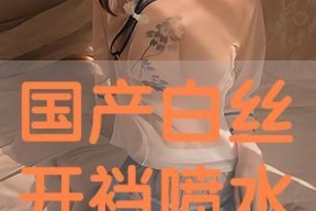国产白丝在线观看,在线观看的视觉盛宴